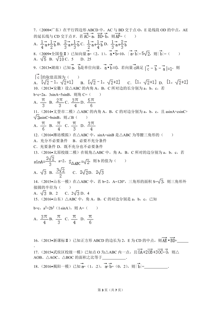 平面向量与解三角形的归纳与复习_第3页