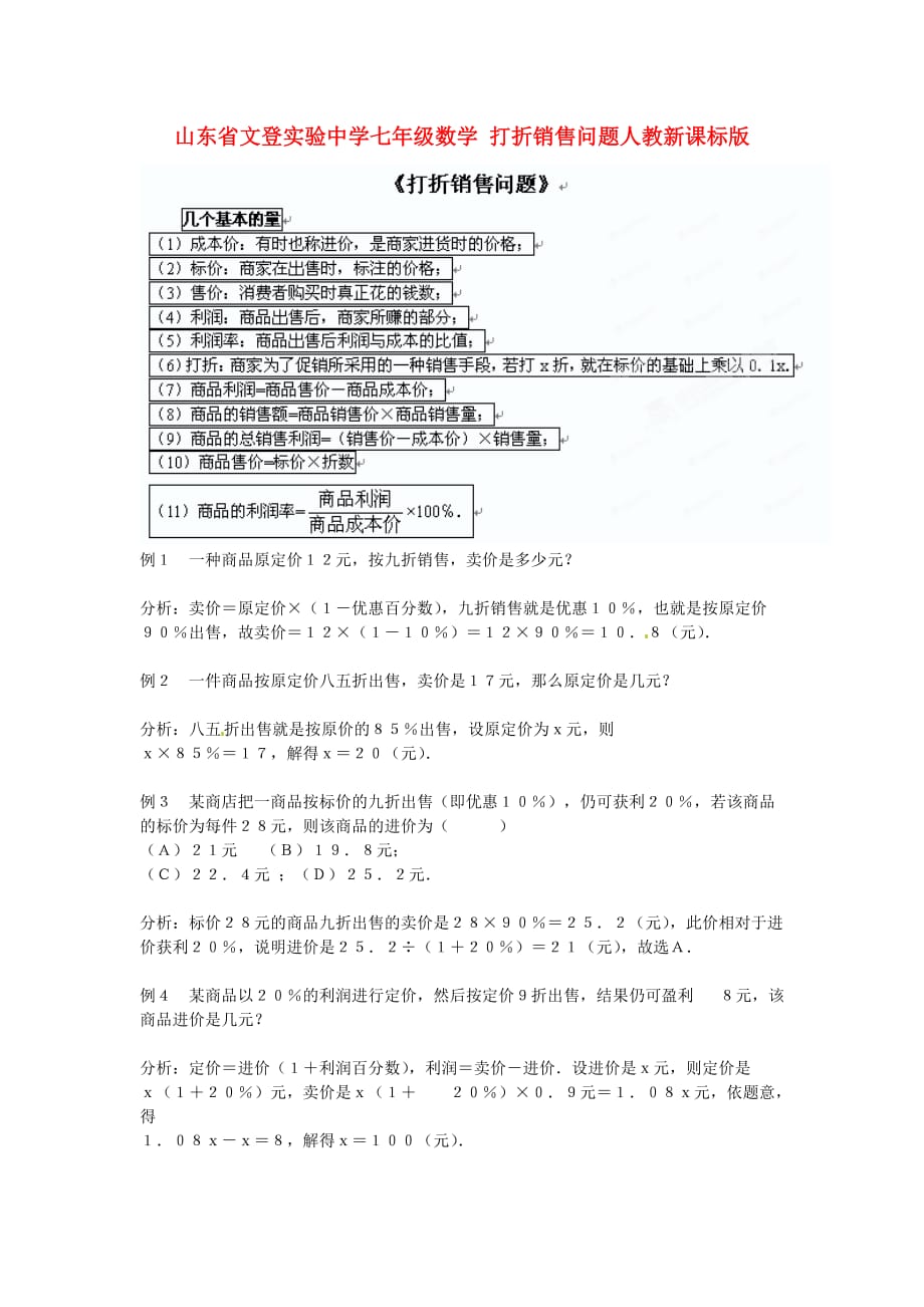 山东省文登实验中学七年级数学-打折销售问题练习题-人教新课标版_第1页