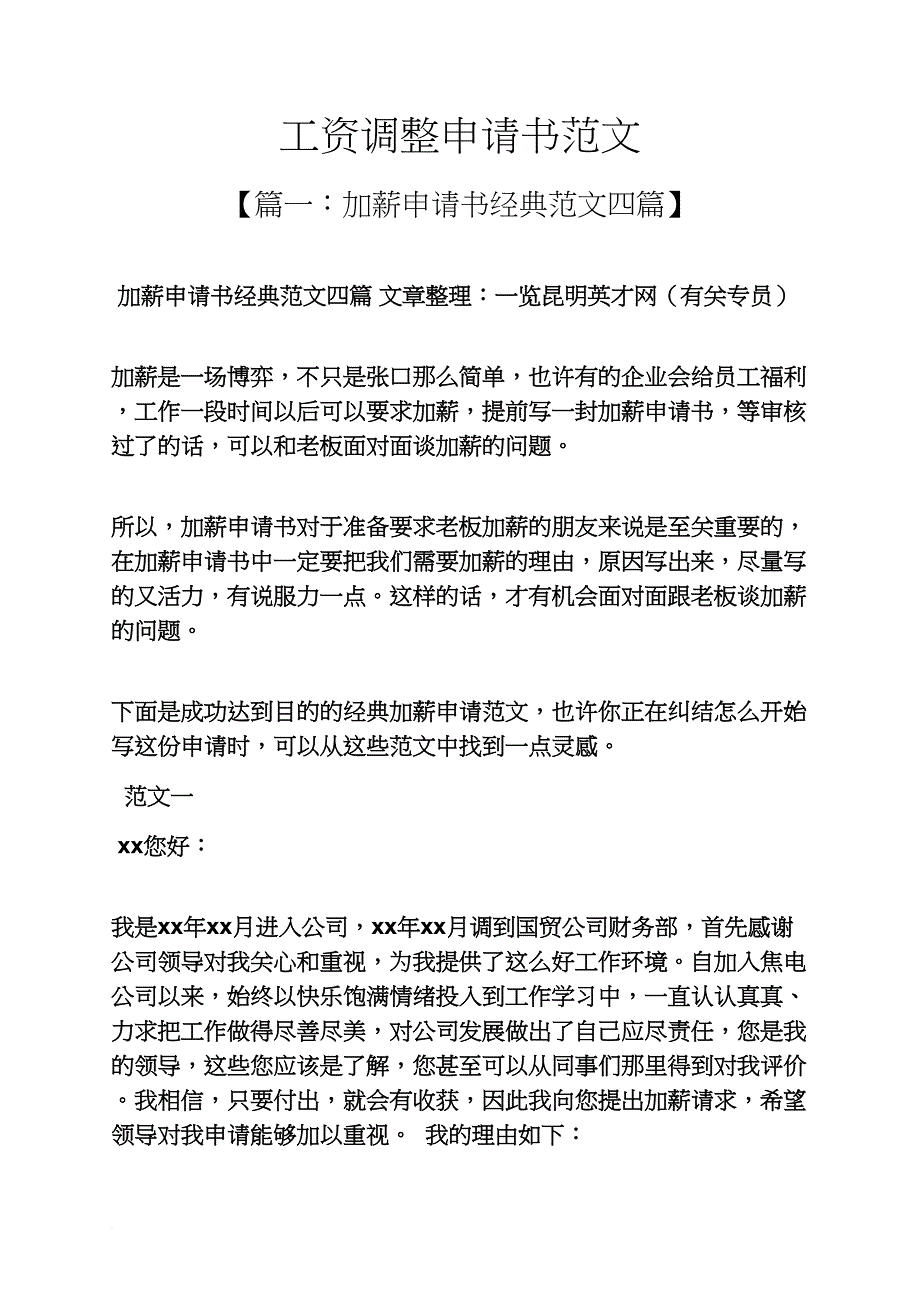 工资调整申请书范文_第1页