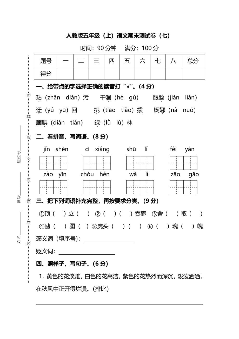 人教版五年级（上）语文期末测试卷（七）及答案_第1页