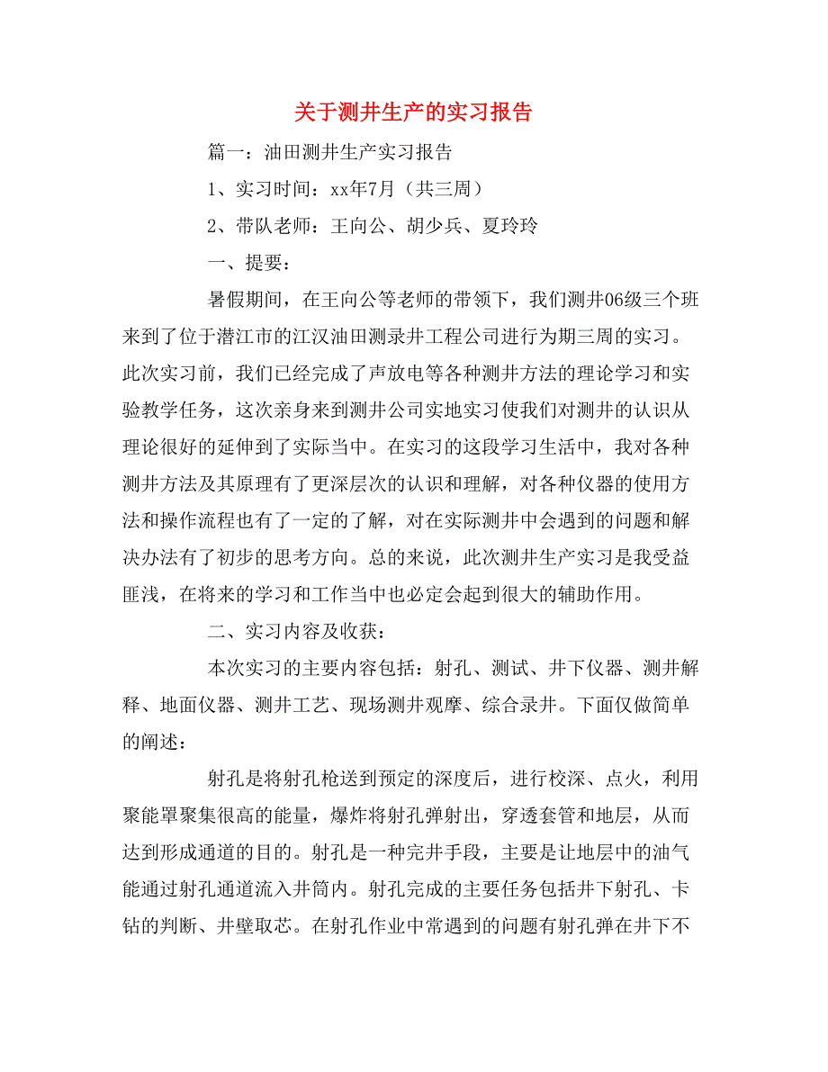 2019年关于测井生产的实习报告_第1页