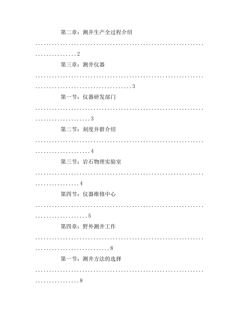 2019年关于测井生产的实习报告_第4页