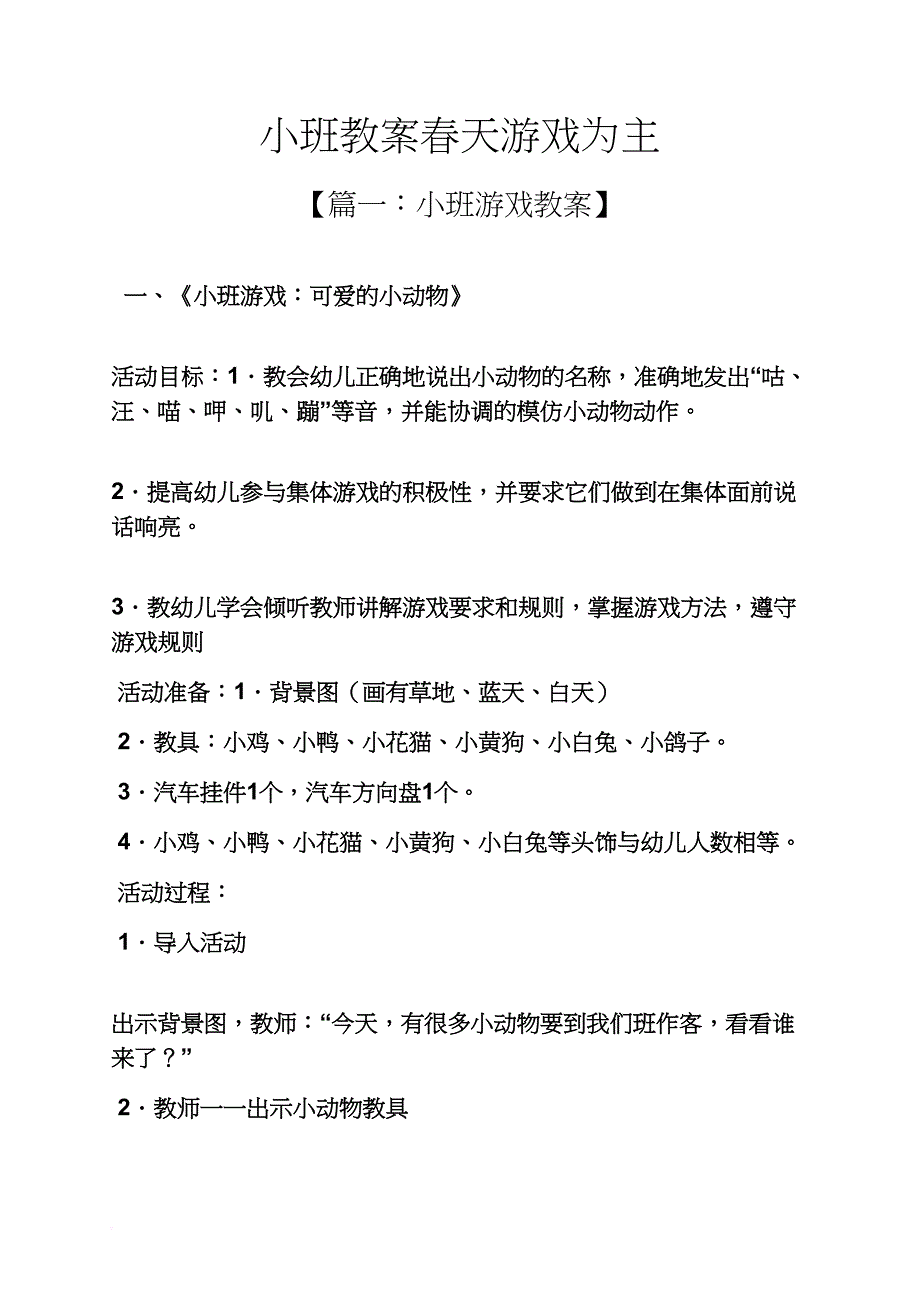 小班教案春天游戏为主_第1页