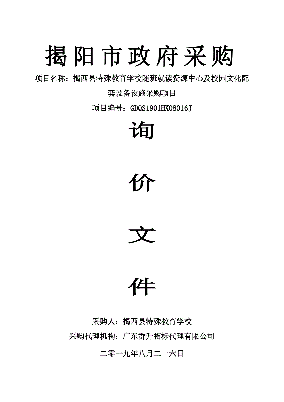 揭西县特殊教育学校随班就读资源中心及校园文化配套设备设施招标文件_第1页