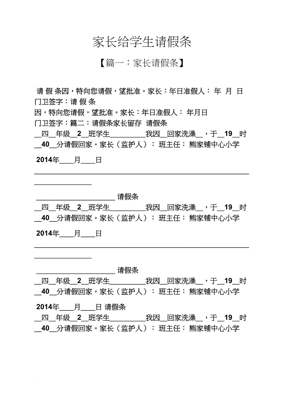 家长给学生请假条_第1页