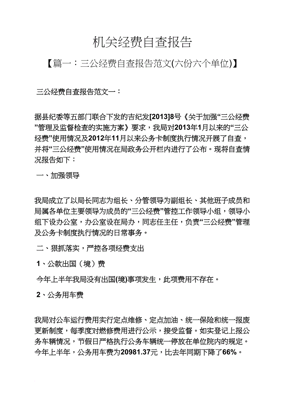 工作报告之机关经费自查报告_第1页