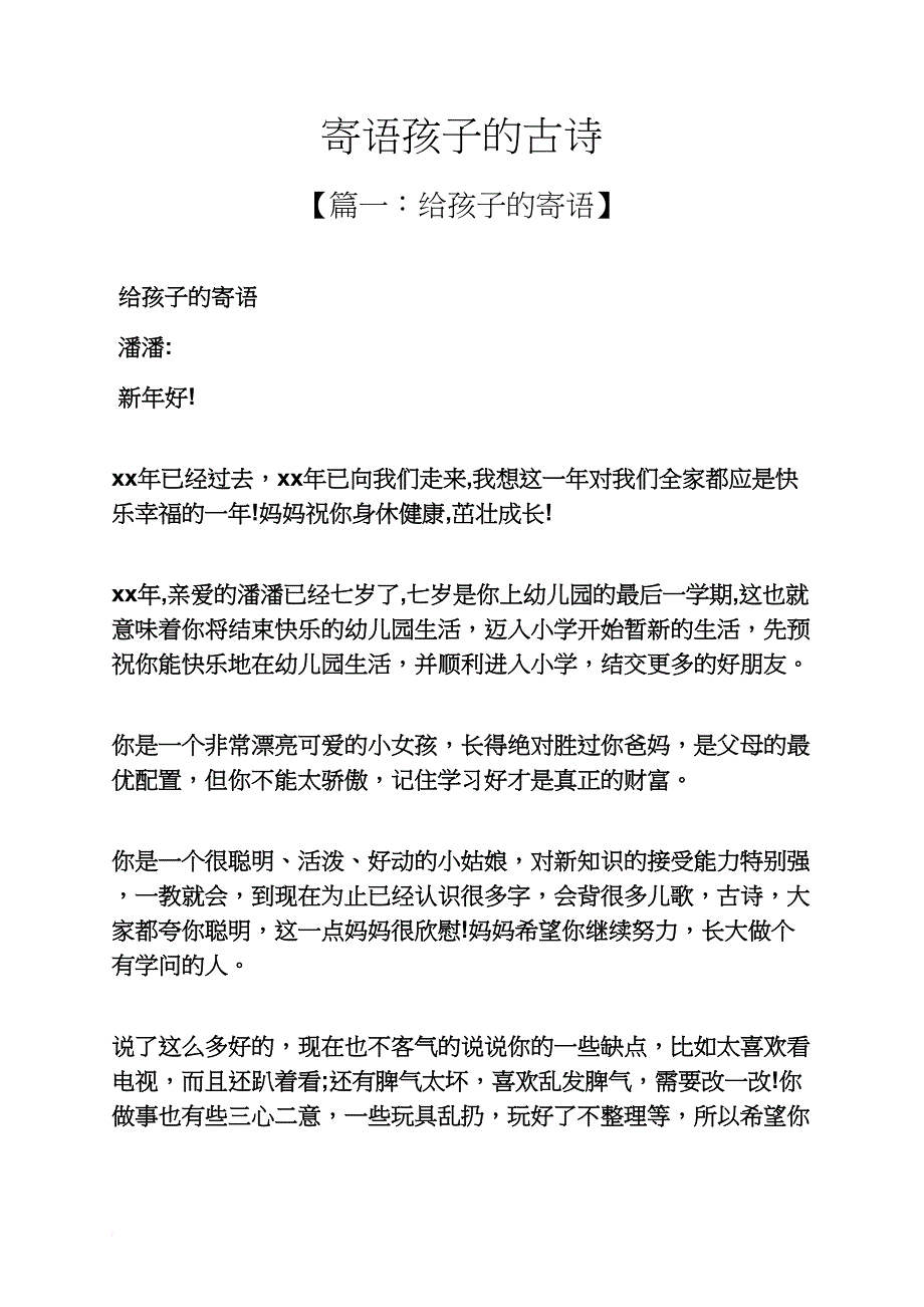 寄语大全之寄语孩子的古诗_第1页