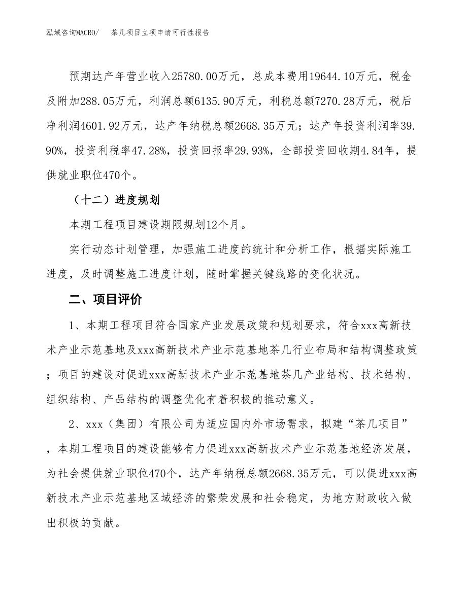 茶几项目立项申请可行性报告_第4页