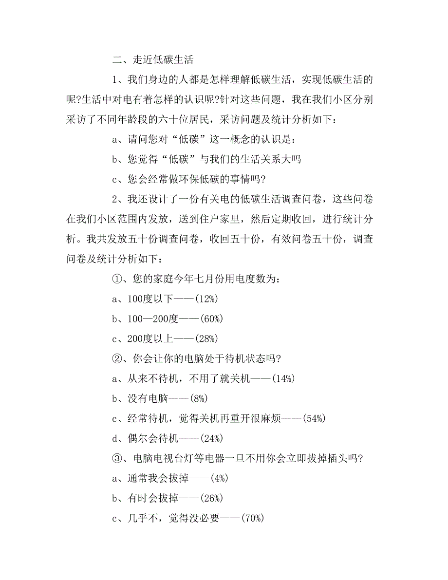 2019年大学生暑假低碳环保实习报告_第2页