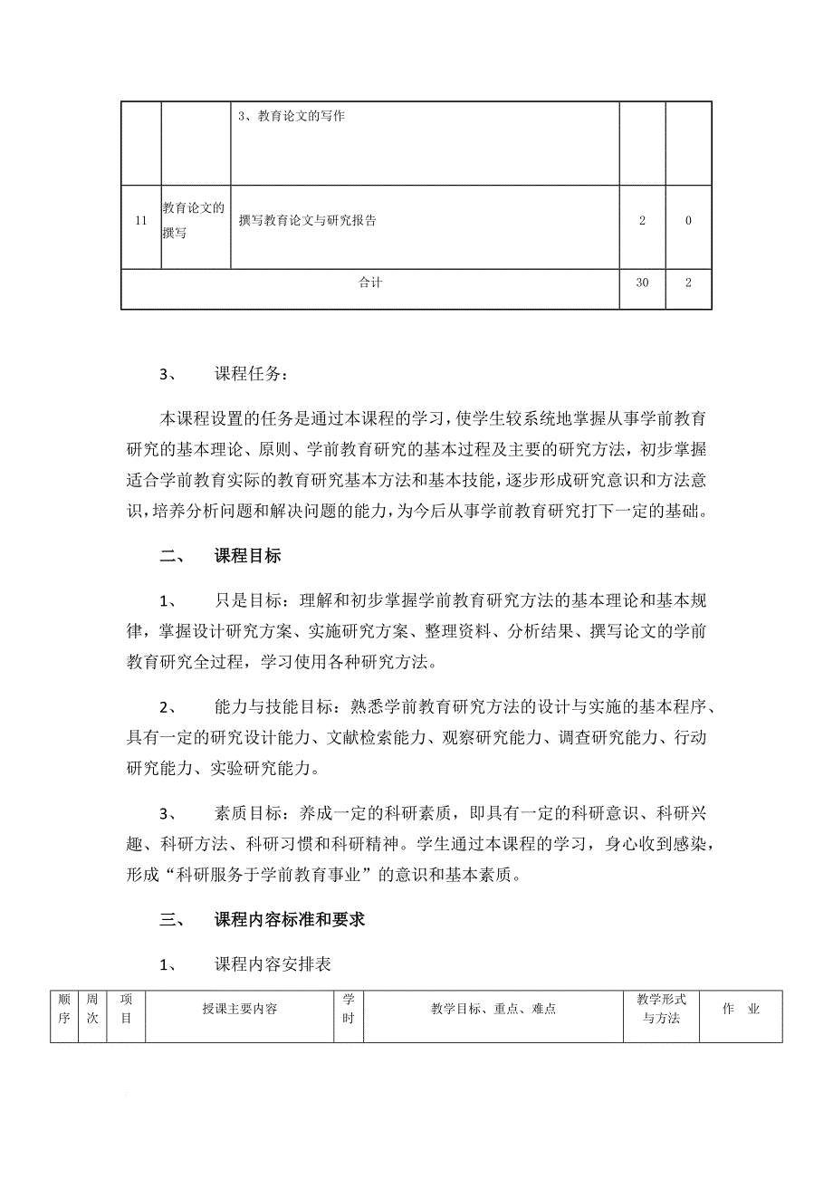 学前教育研究方法课程标准.doc_第4页