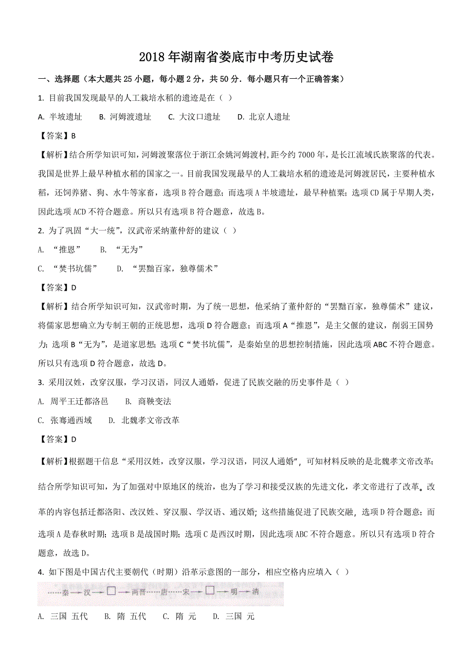 湖南省娄底市2018年中考历史试卷及答案解析_第1页