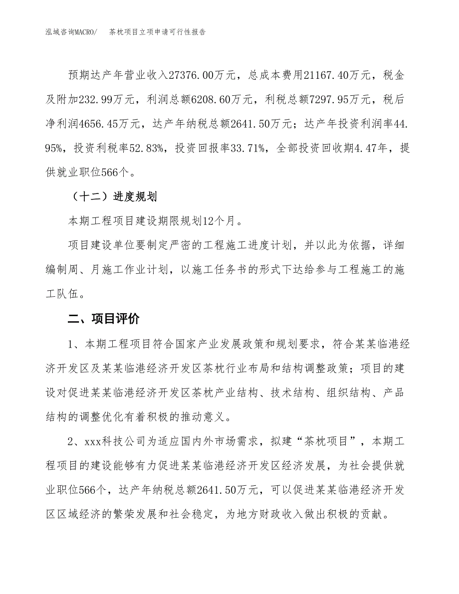 茶枕项目立项申请可行性报告_第4页