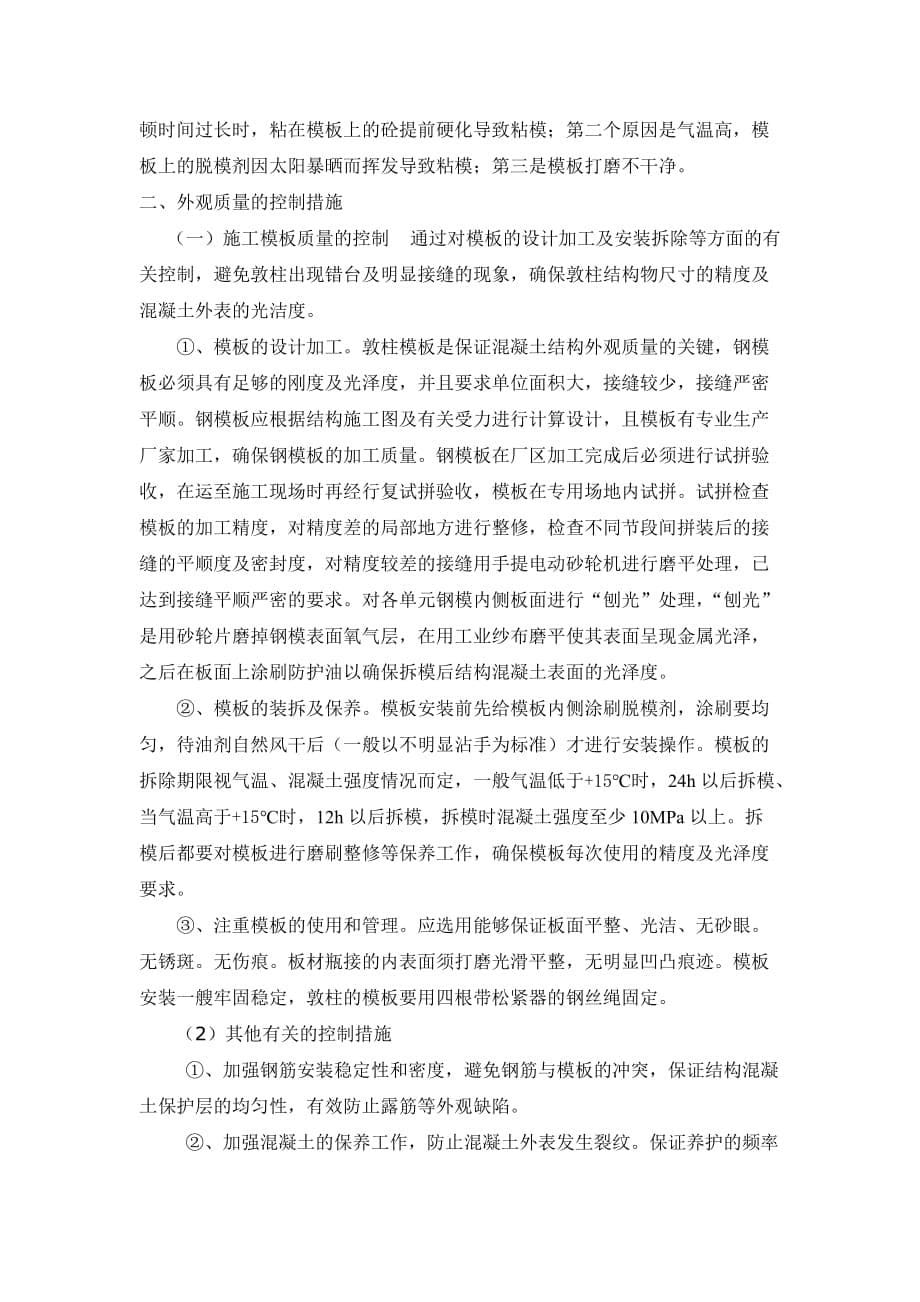 如何控制桥梁墩柱施工及施工中注意哪些事项.doc_第5页