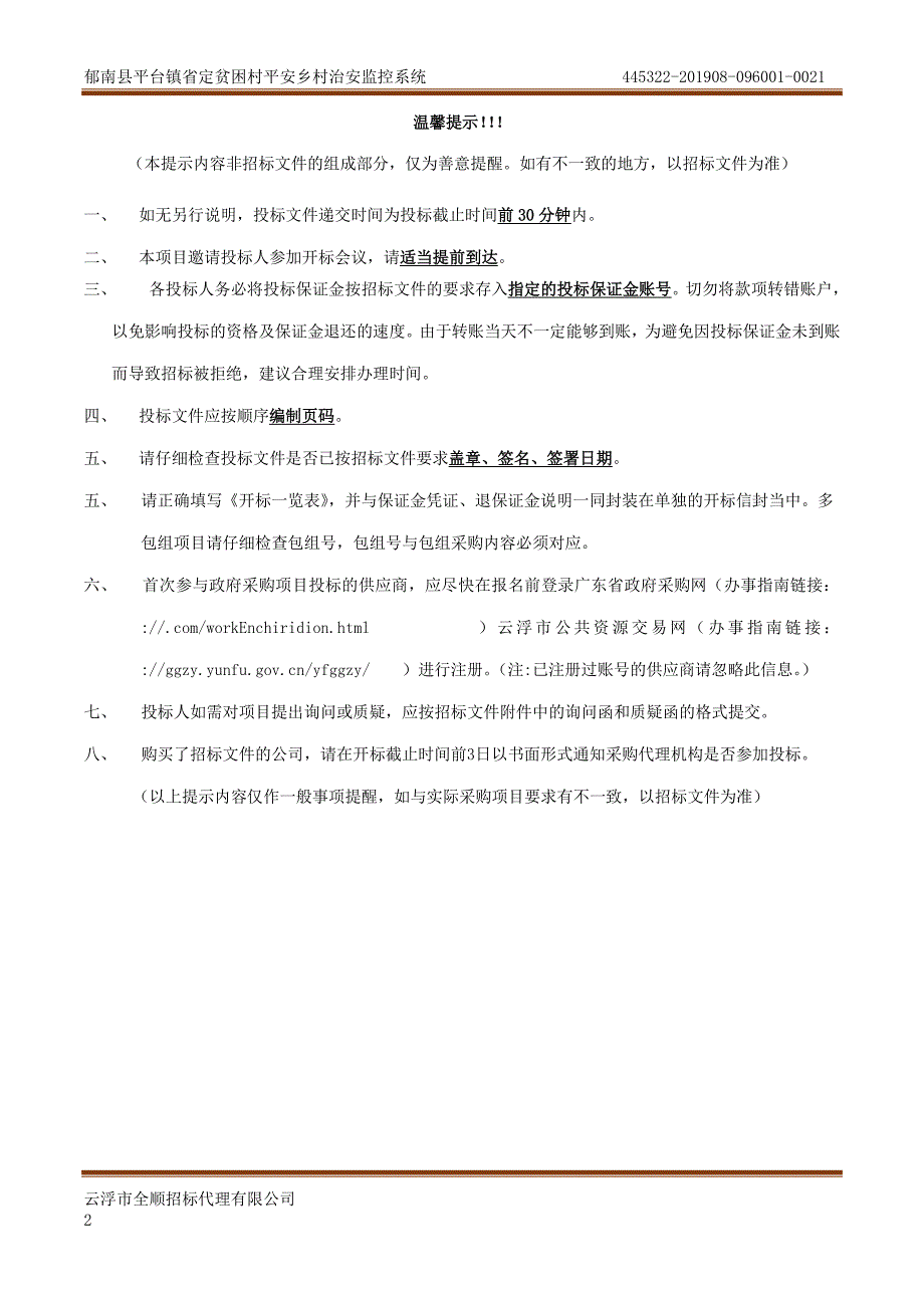 省定贫困村平安乡村治安监控系统招标文件_第2页