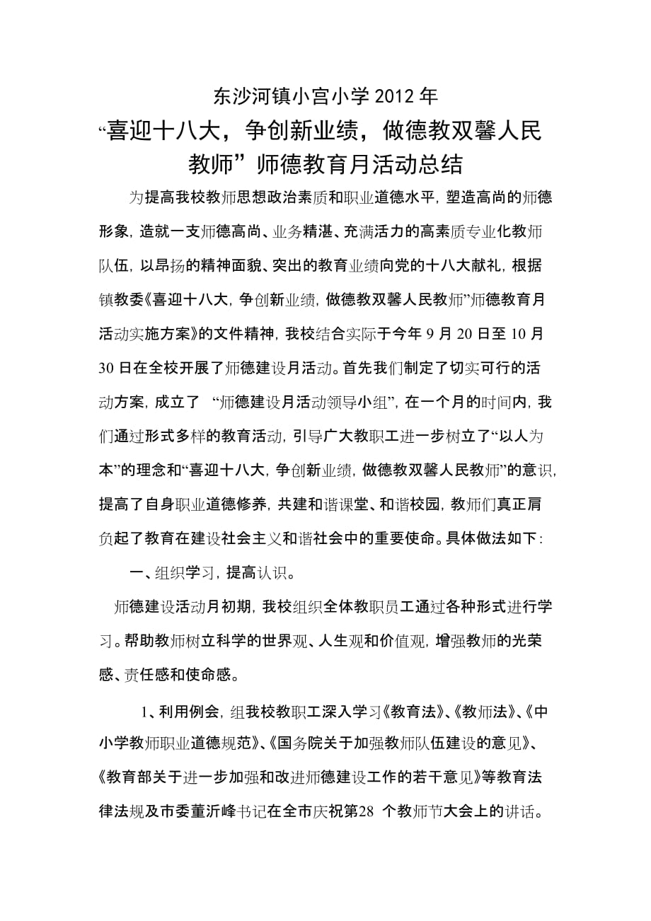 小宫小学师德建设教育月活动总结_第1页