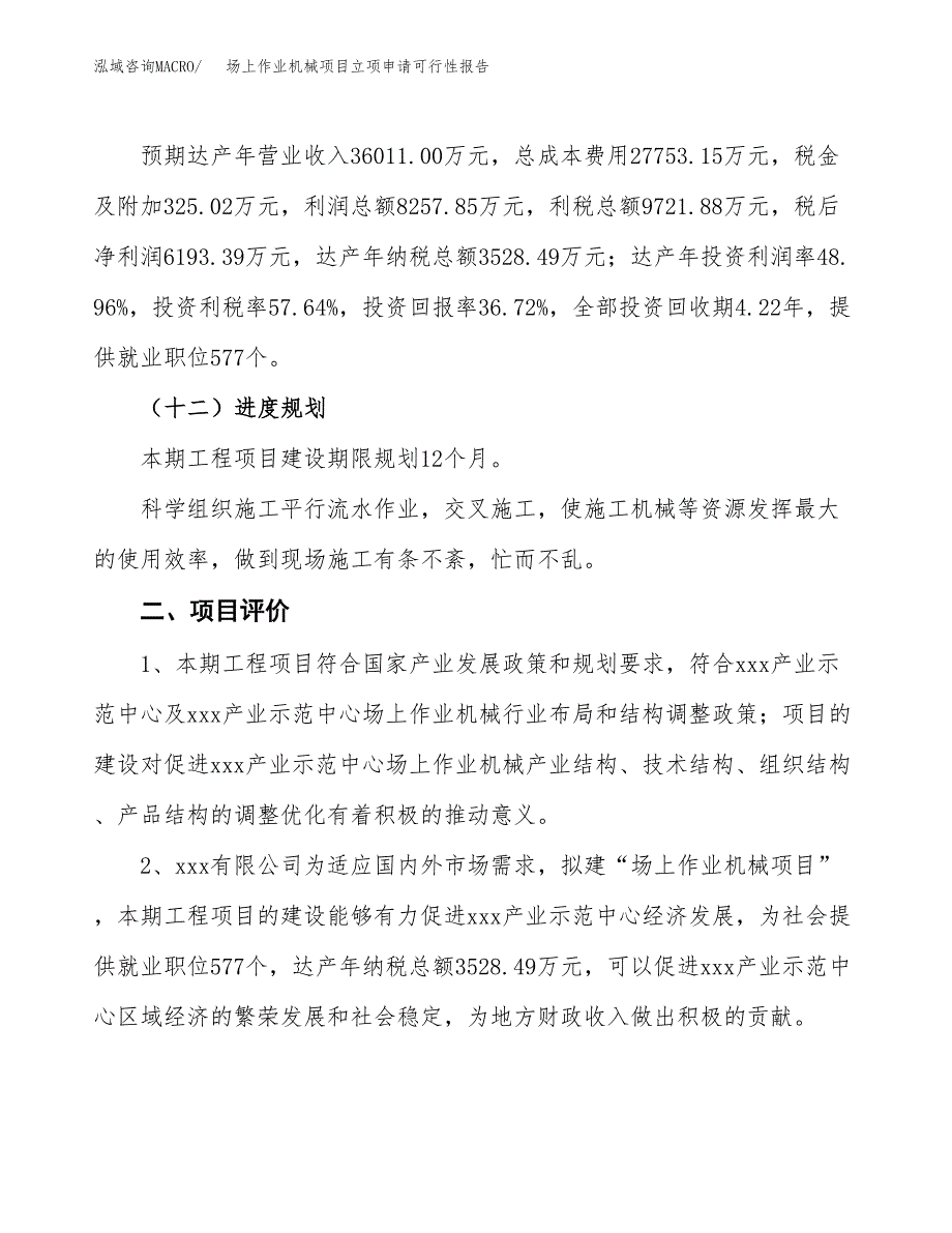 场上作业机械项目立项申请可行性报告_第4页