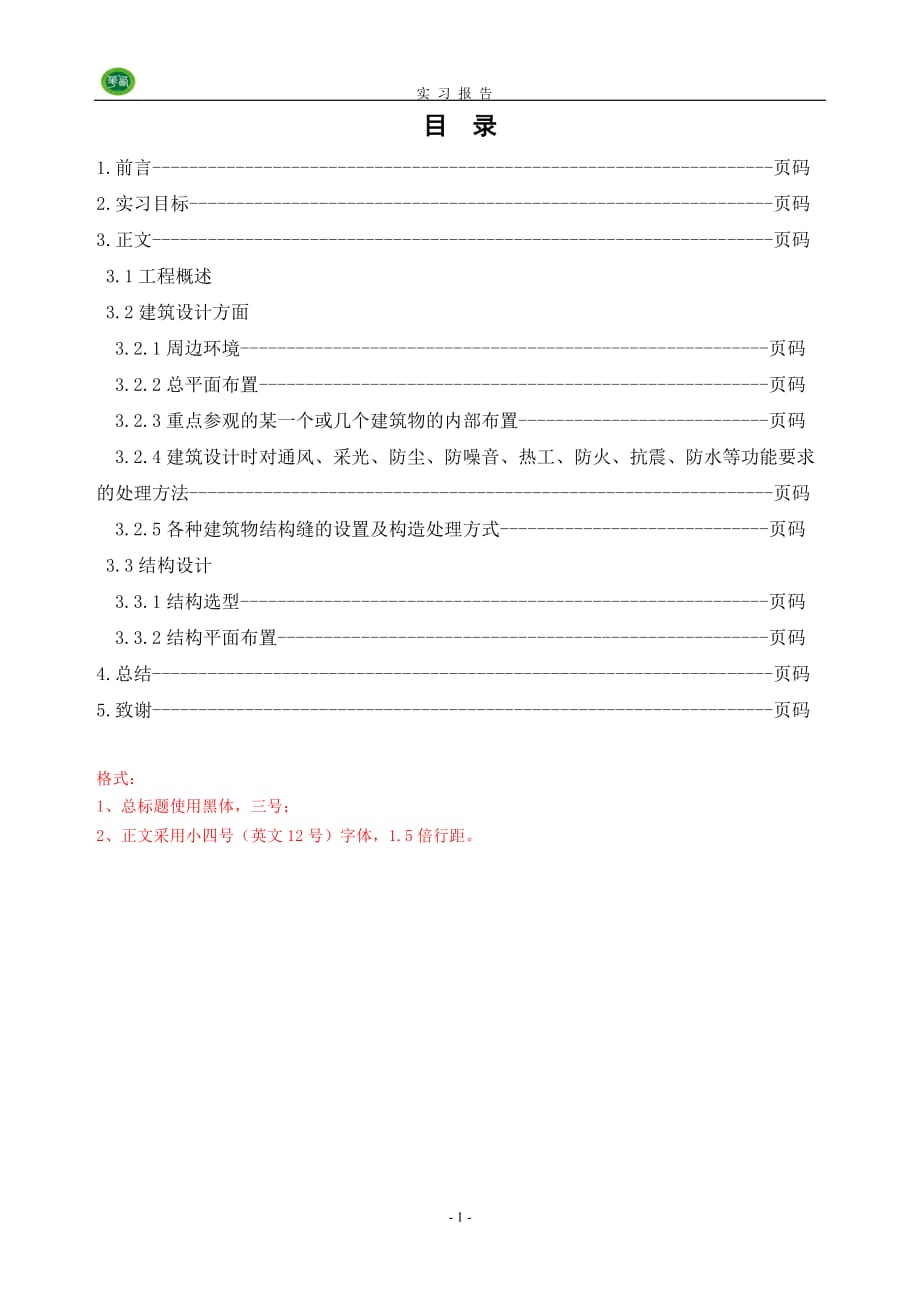 实习报告部分内容和格式范本_第2页