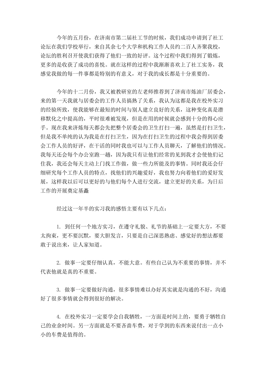 居委会社工实习报告范文-总结报告模板_第2页