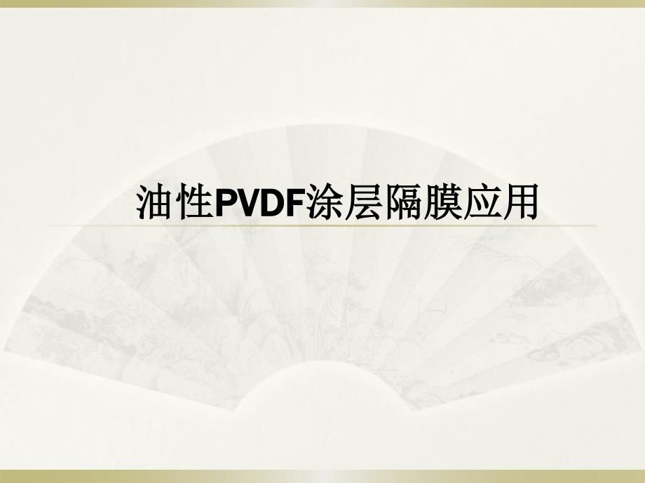 油性pvdf涂层隔膜应用资料_第1页