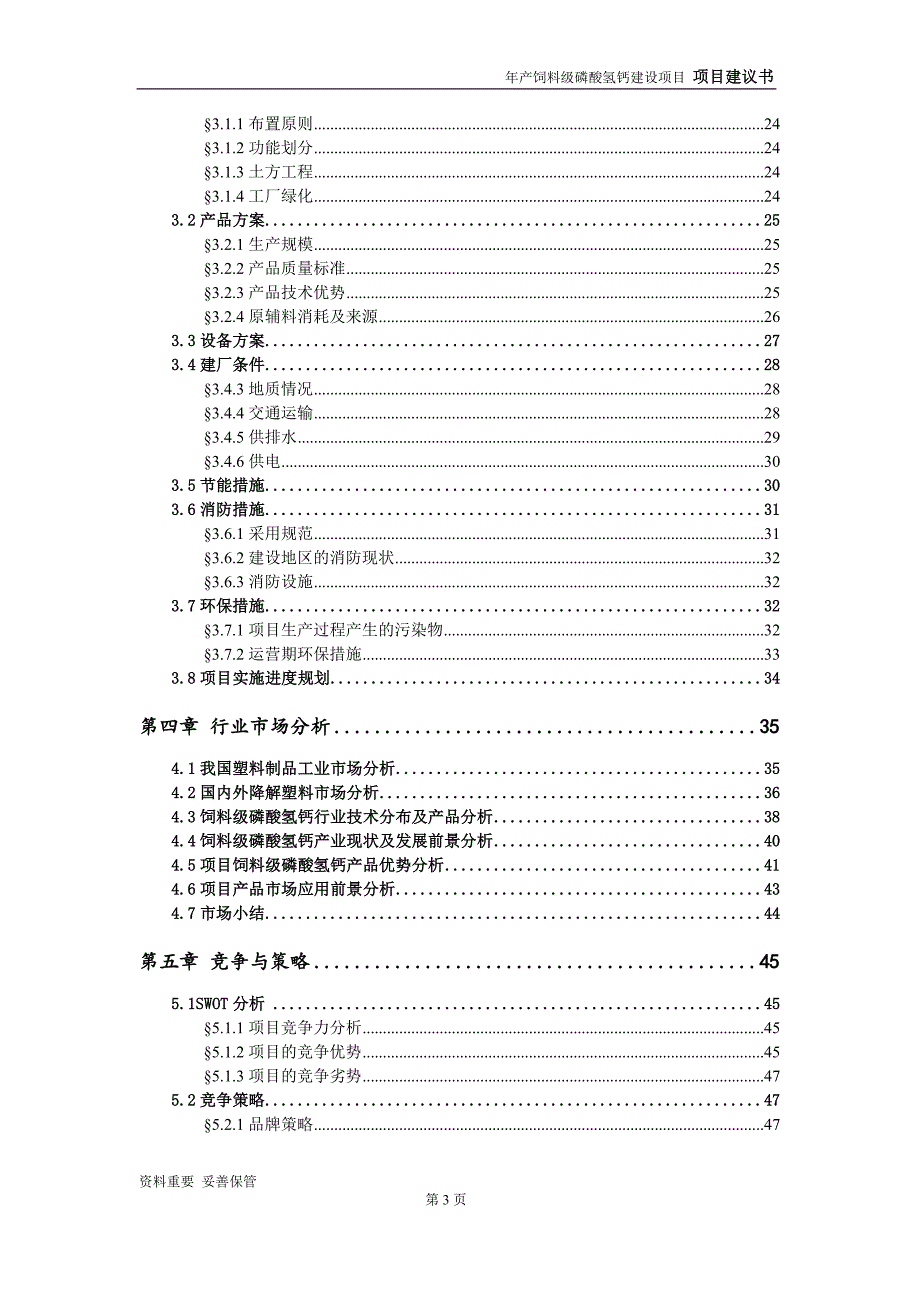 饲料级磷酸氢钙项目建议书-可编辑案例_第4页