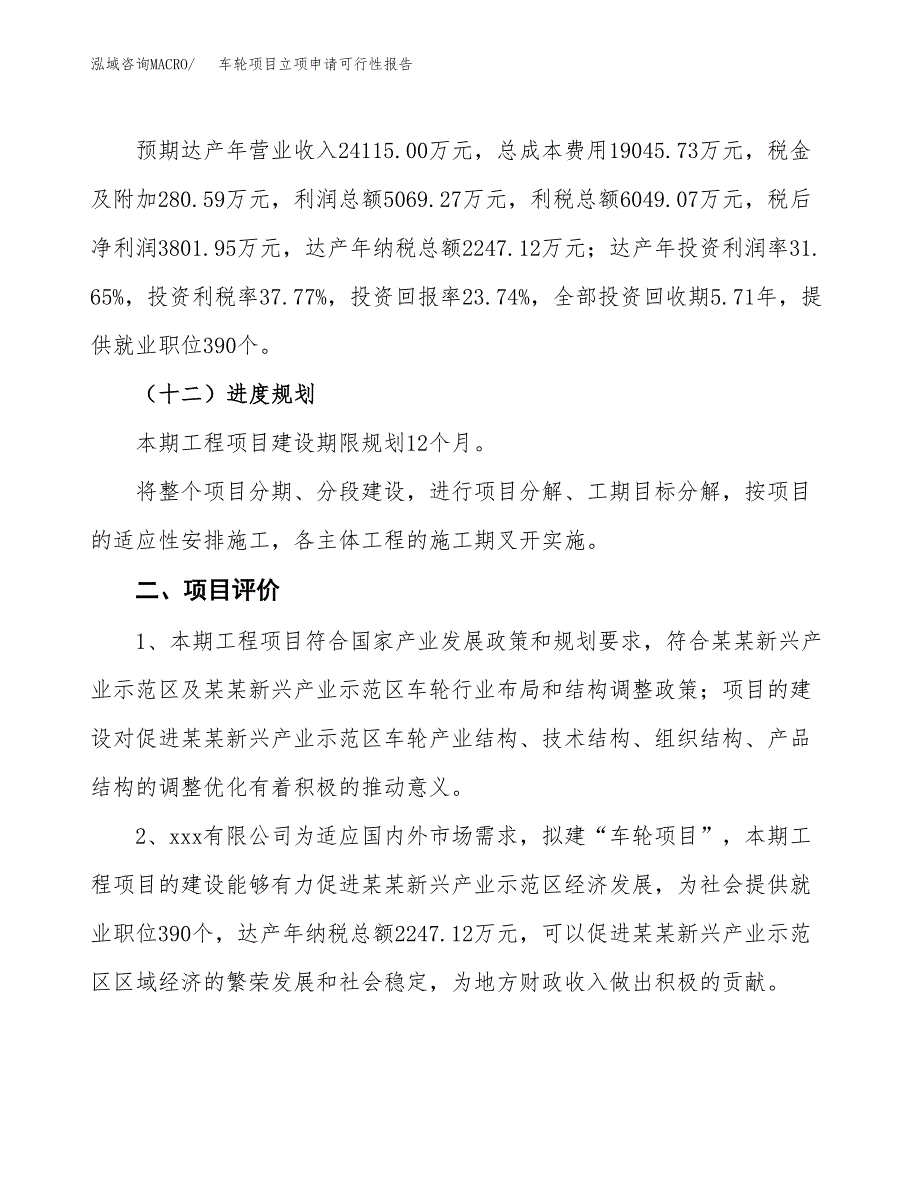 车轮项目立项申请可行性报告_第4页