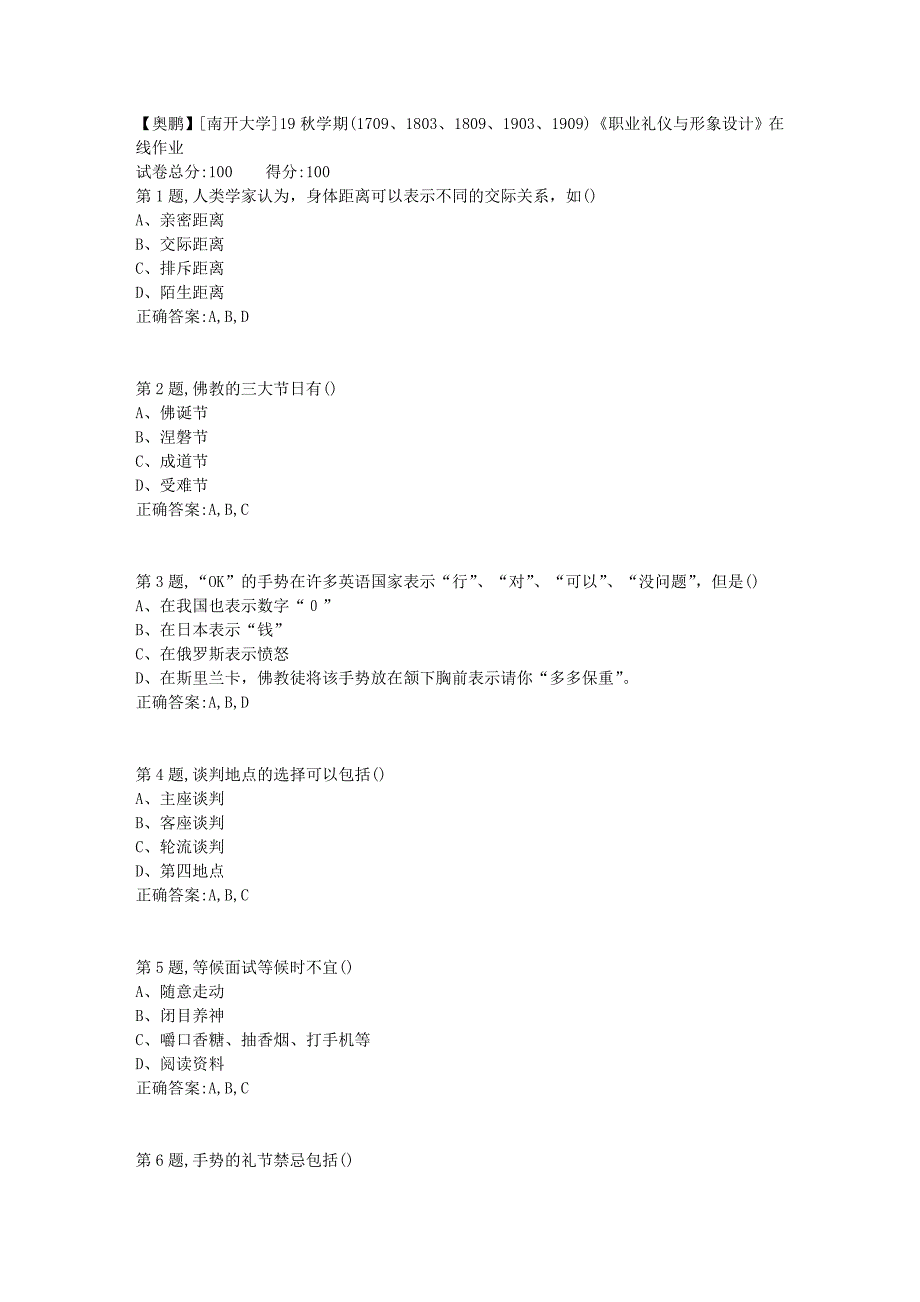 [南开大学]19秋学期(1709、1803、1809、1903、1909)《职业礼仪与形象设计》在线作业_第1页