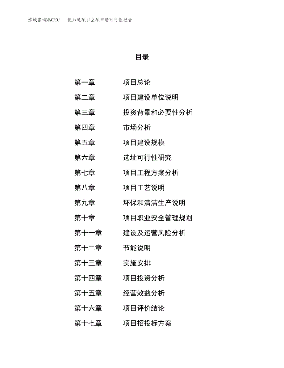 便乃通项目立项申请可行性报告_第1页