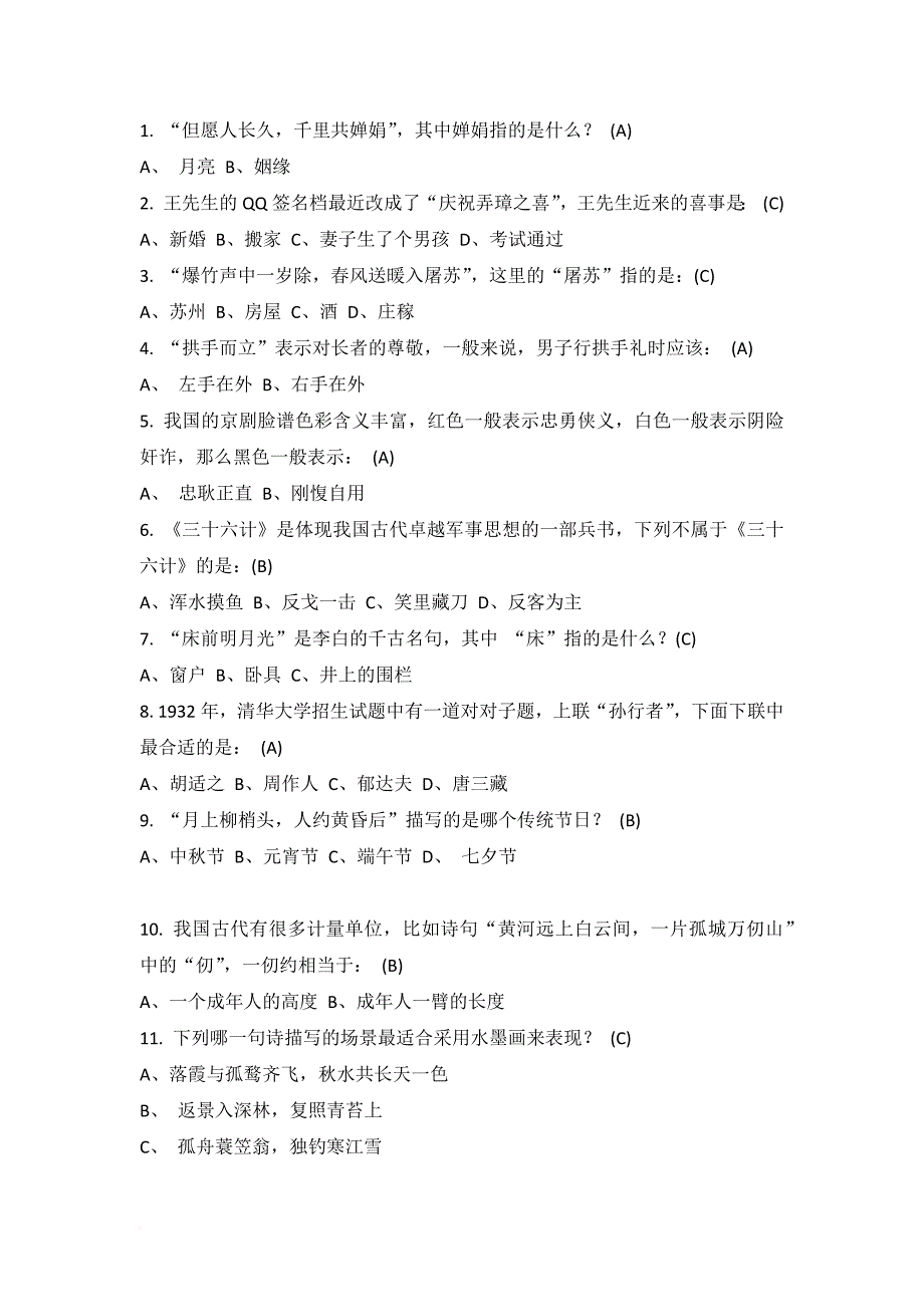 小升初国学常识200题(选择题附答案)_第1页