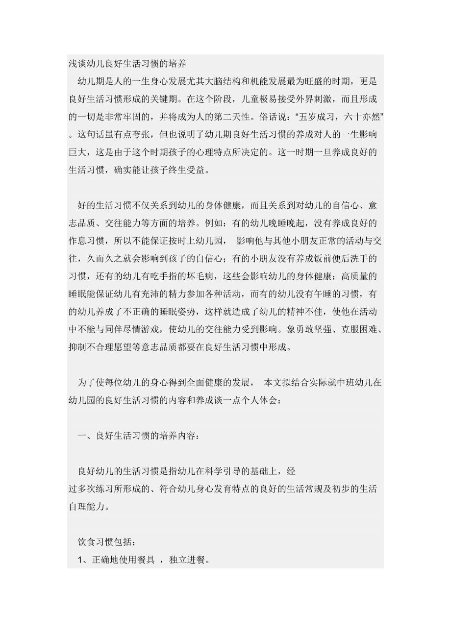 浅谈幼儿良好生活习惯的培养资料_第1页