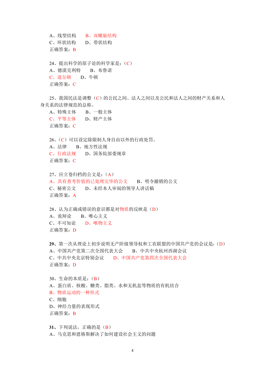 行政能力倾向测试常识300题及答案资料_第4页