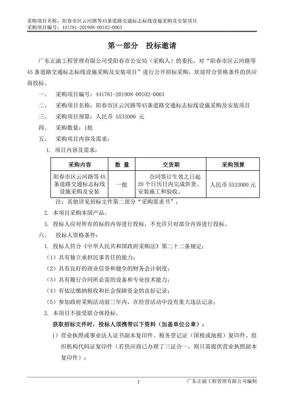 道路交通标志标线设施采购及安装项目招标文件_第4页