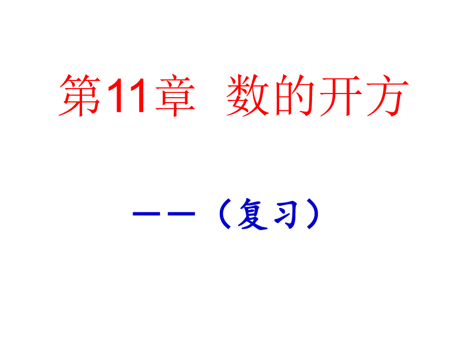 第11章数的开方复习课件资料_第1页