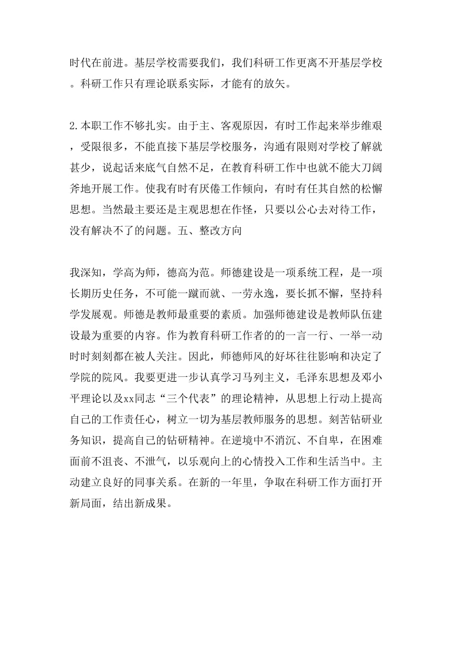 2019年人民教师师德师风学习的自查工作报告范文_第3页