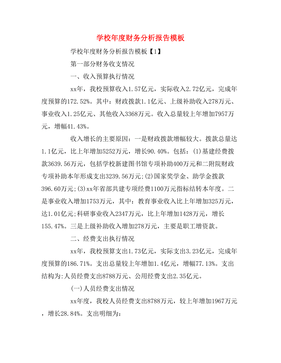 2019年学校年度财务分析报告模板_第1页