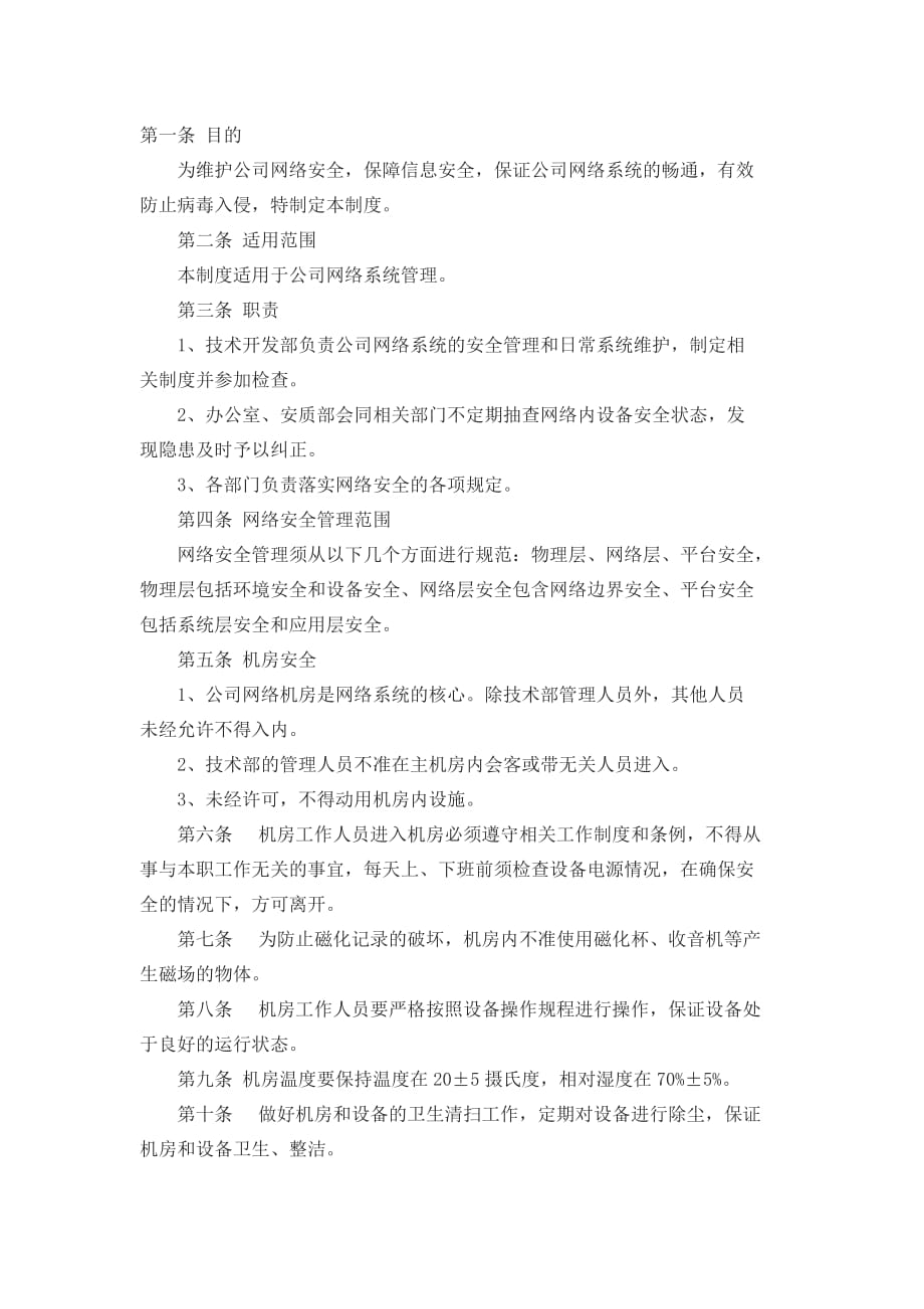 网络公司安全生产管理制度通用版资料_第1页