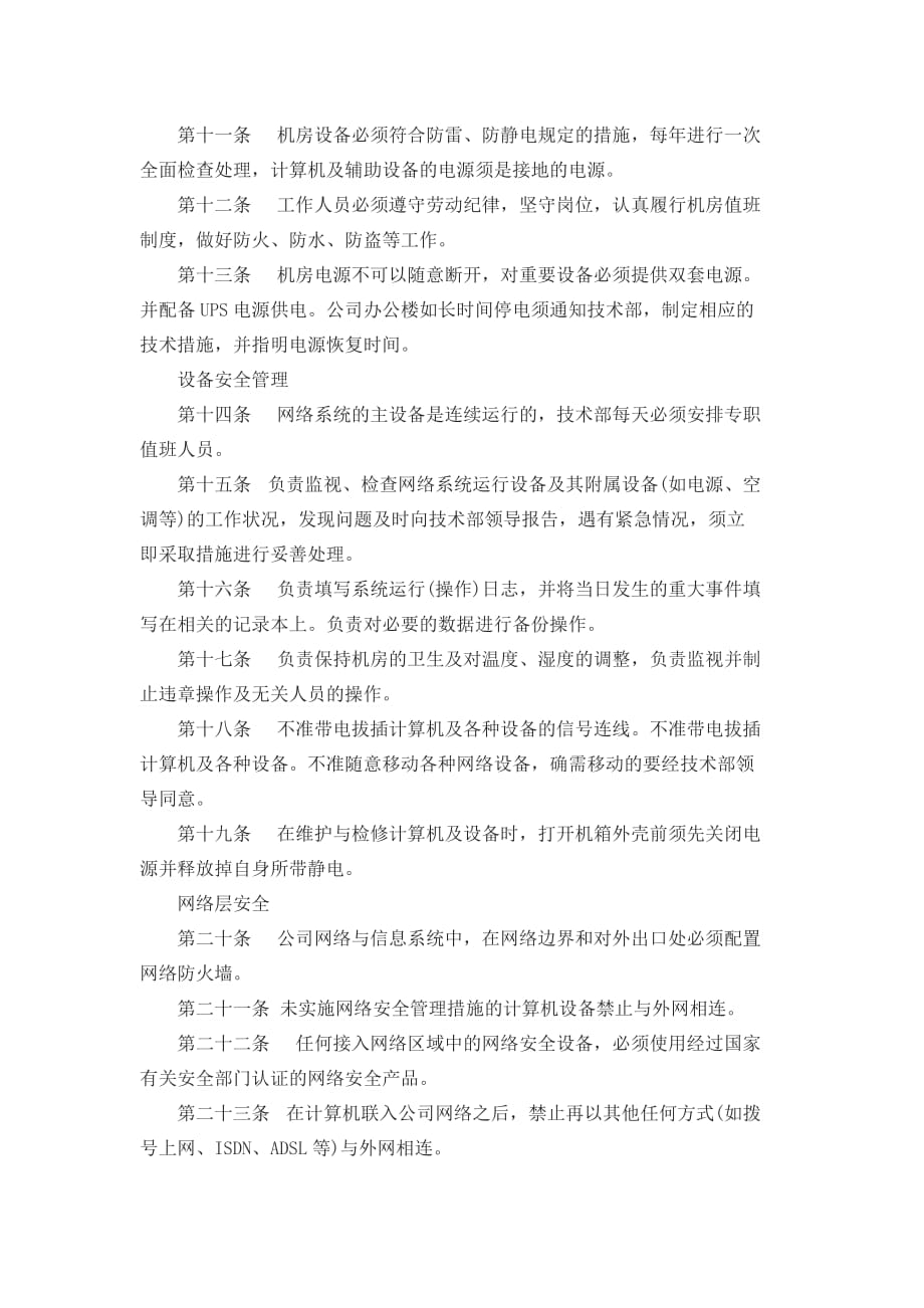 网络公司安全生产管理制度通用版资料_第2页