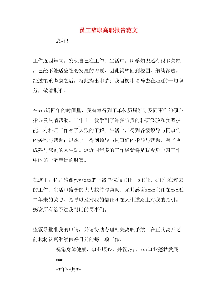 2019年员工辞职离职报告范文_第1页