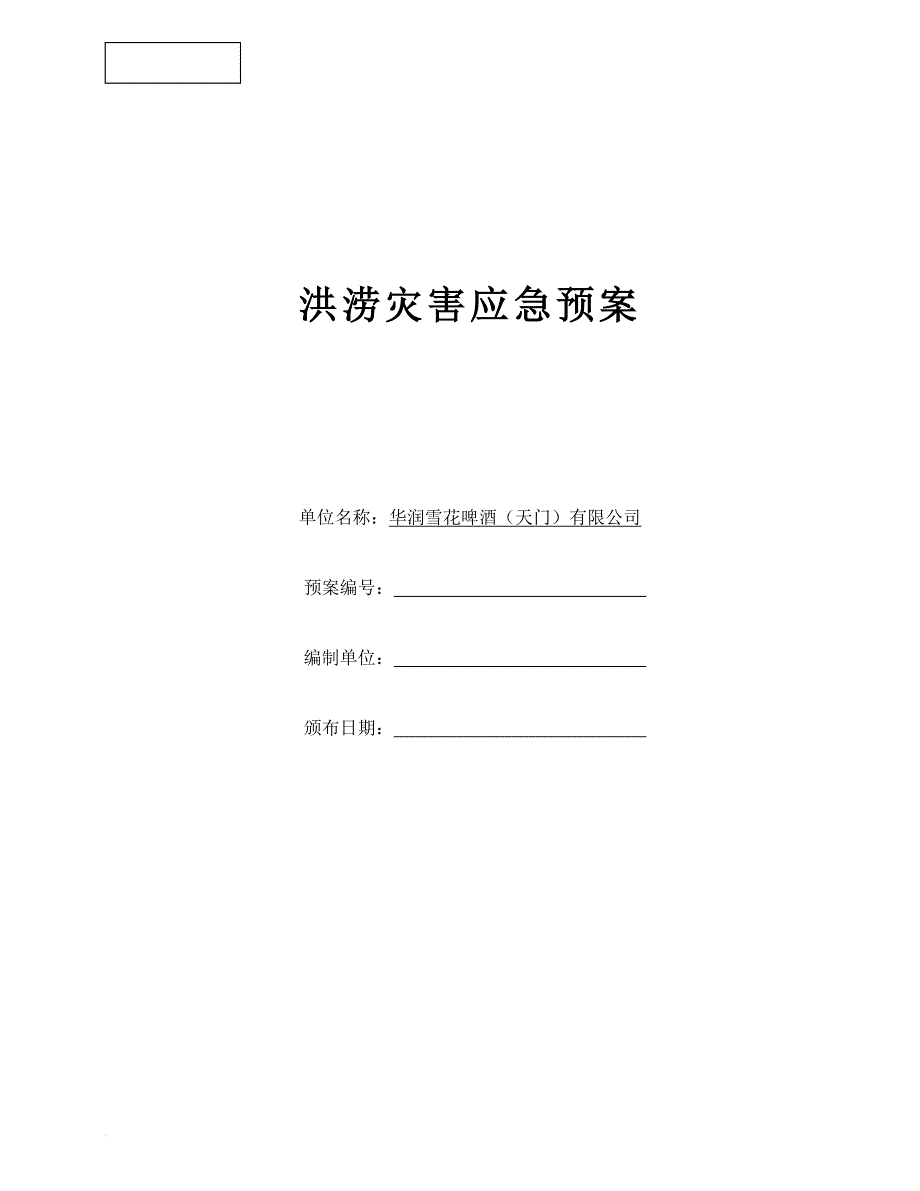 天门洪涝灾害应急预案(定稿).doc_第1页