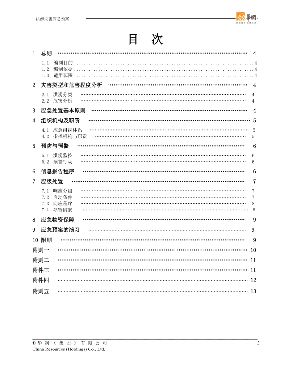 天门洪涝灾害应急预案(定稿).doc_第3页