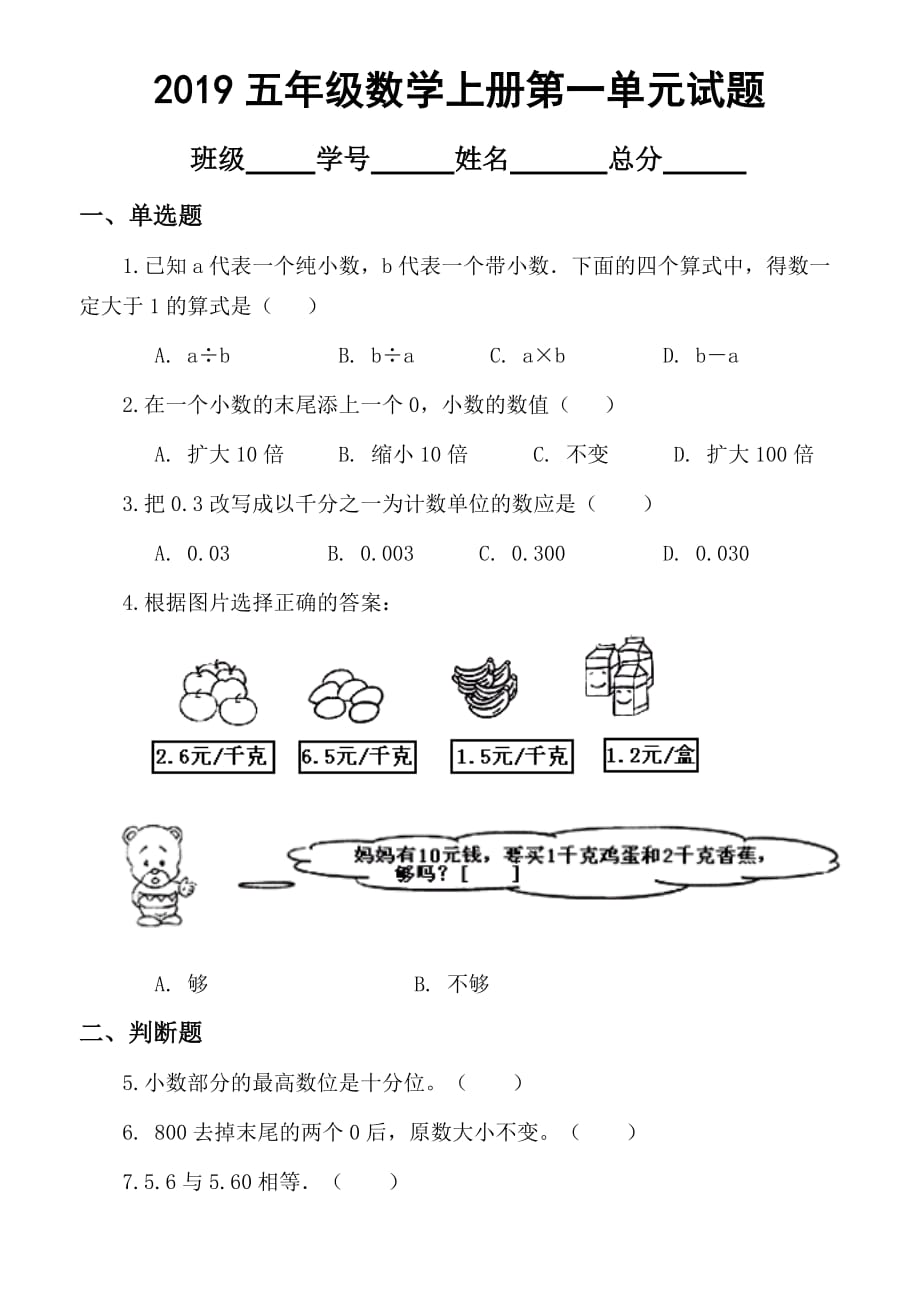 2019浙教版五年级上册数学第一单元《小数的意义与加减法》试卷_第1页