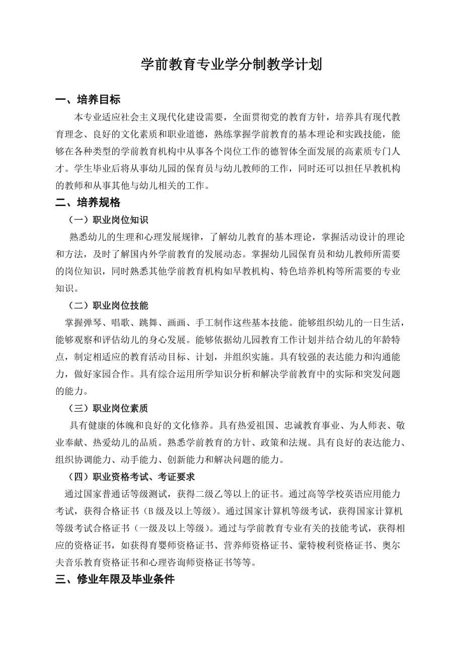 学前教育专业学分制教学计划.doc_第1页