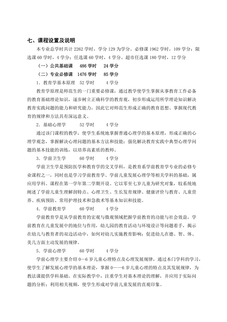 学前教育专业学分制教学计划.doc_第3页