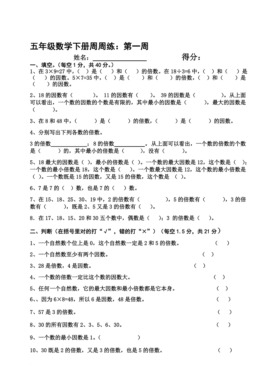 小学五年级数学下册周周练及答案全册(同名9333)_第1页