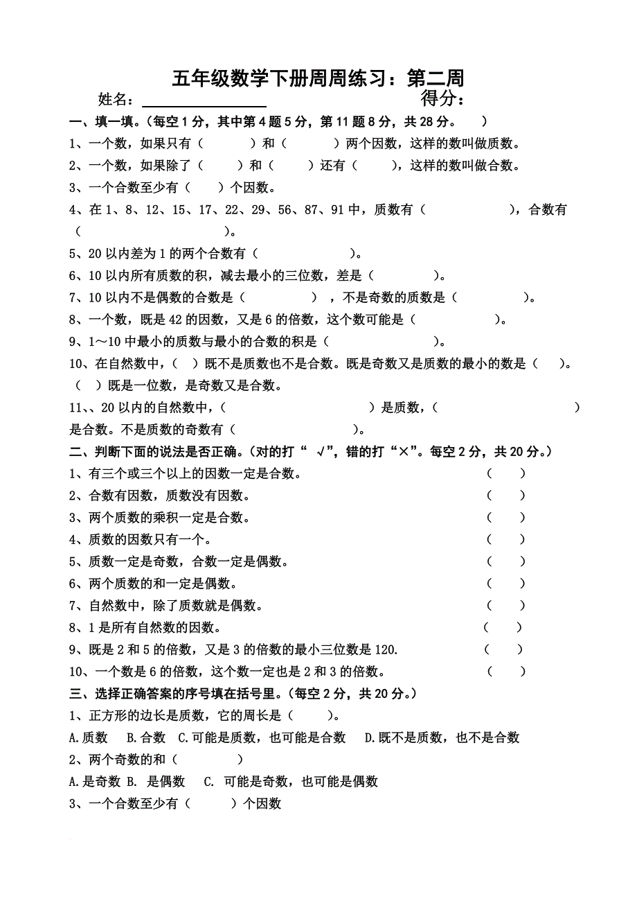 小学五年级数学下册周周练及答案全册(同名9333)_第3页