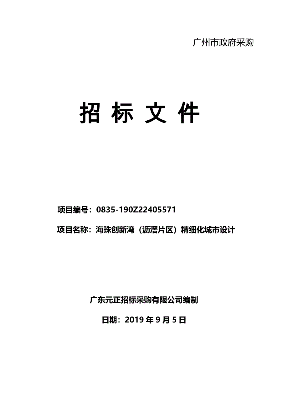 海珠创新湾（沥滘片区）精细化城市设计招标文件_第1页