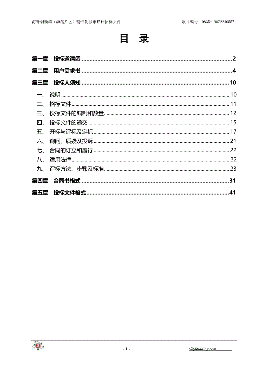 海珠创新湾（沥滘片区）精细化城市设计招标文件_第3页