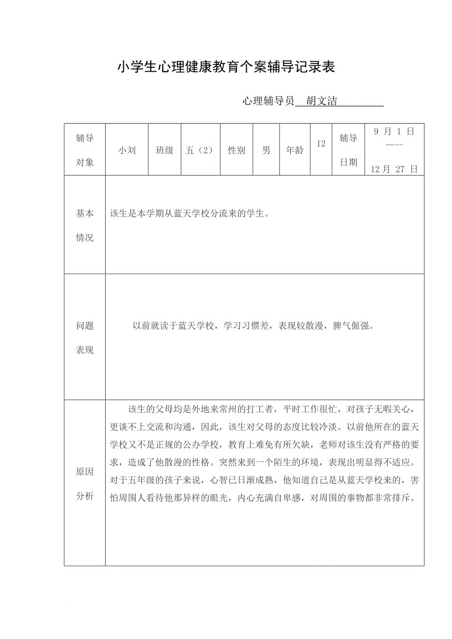 小学生心理健康教育个案辅导记录表(同名11916)_第1页