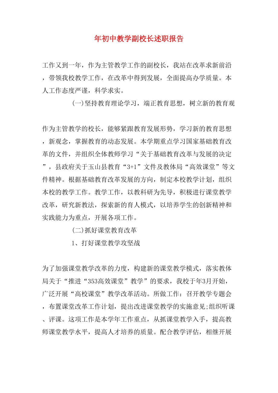2019年年初中教学副校长述职报告_第1页