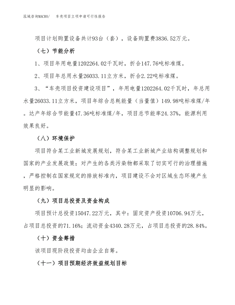 车壳项目立项申请可行性报告_第3页