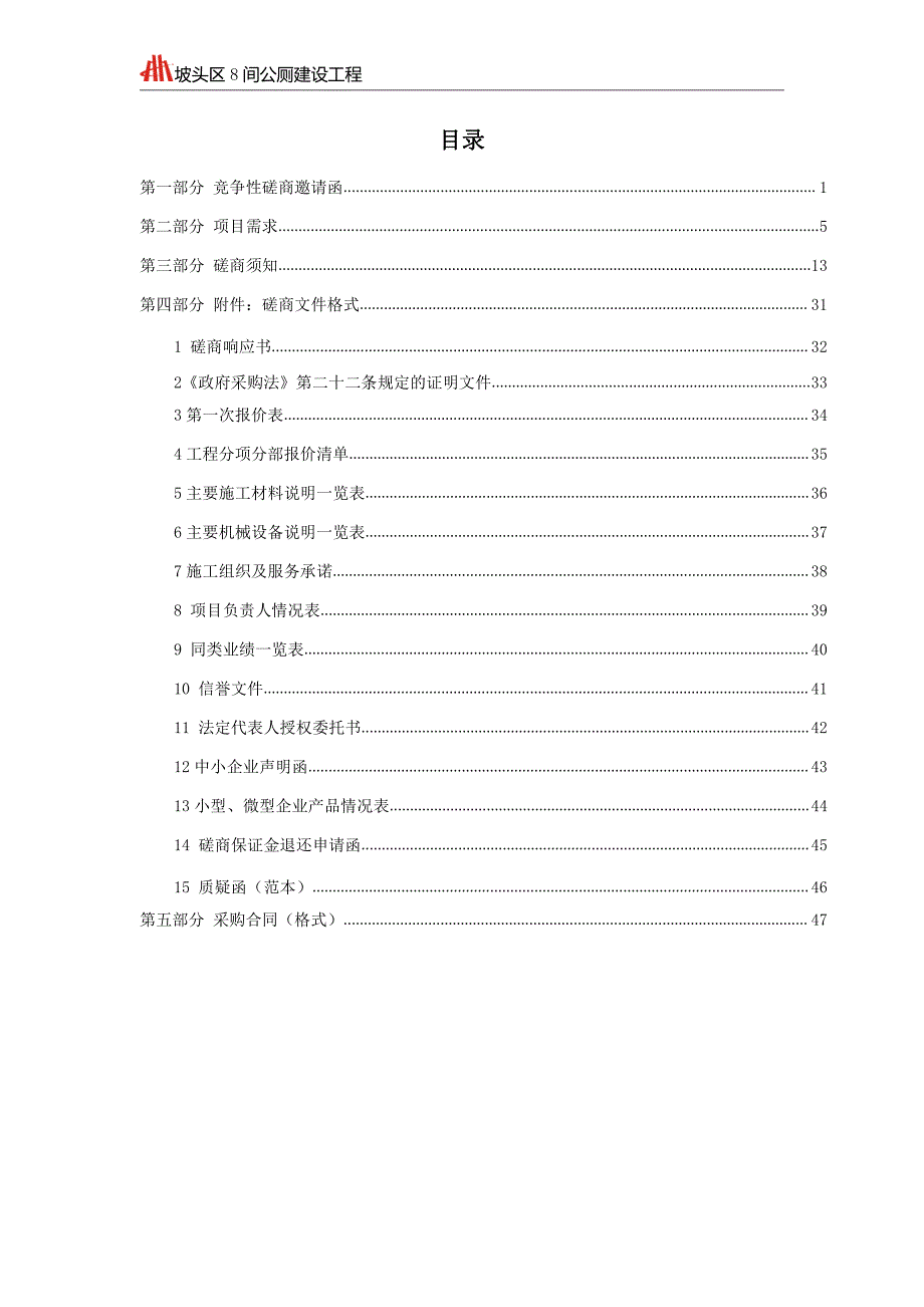 坡头区8间公厕建设工程招标文件_第2页